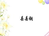 六年级音乐上册第9课丢丢铜课件湘艺版