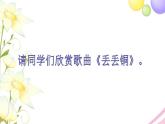 六年级音乐上册第9课丢丢铜课件湘艺版