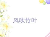六年级音乐上册第9课风吹竹叶课件湘艺版