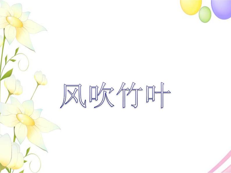 六年级音乐上册第9课风吹竹叶课件湘艺版第1页