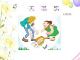 六年级音乐上册第9课天黑黑课件湘艺版