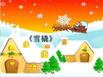 小学音乐湘艺版六年级上册雪橇集体备课课件ppt