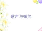 六年級音樂上冊第10課歌聲與微笑課件湘藝版