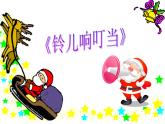 六年級音樂上冊第10課鈴兒響叮當課件1湘藝版