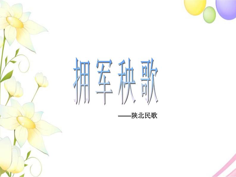 五年级音乐上册第6课拥军秧歌课件湘艺版第1页