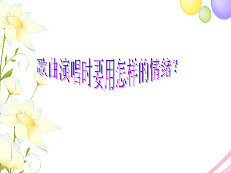 五年级音乐上册第6课拥军秧歌课件湘艺版第4页