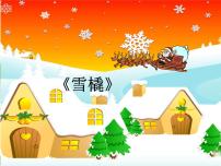 音乐五年级上册雪橇授课课件ppt