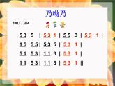 三年級音樂上冊第3課乃呦乃課件湘藝版