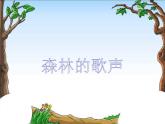 三年级音乐上册第4课森林的歌声课件湘艺版