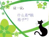 三年級音樂上冊第4課跳格子課件湘藝版