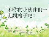三年級音樂上冊第4課跳格子課件湘藝版