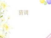 六年级音乐上册第3课猜调课件湘艺版