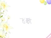 六年级音乐上册第3课飞歌课件湘艺版