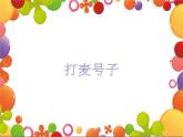 六年级音乐上册第4课打麦号子课件湘艺版