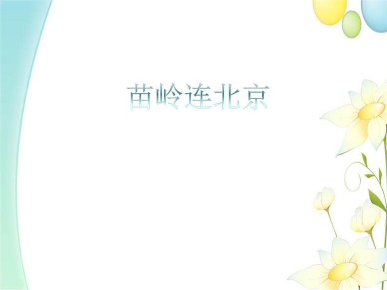 四年级音乐上册第9课苗岭连北京课件湘艺版第1页