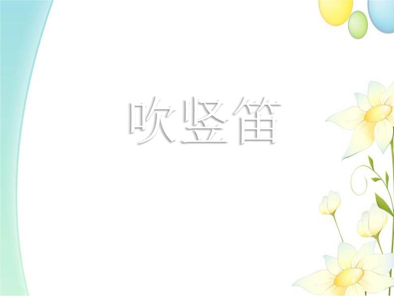 四年级音乐上册第6课吹竖笛课件湘艺版01