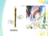 四年级音乐上册第6课吹竖笛课件湘艺版