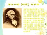 四年级音乐上册第3课第九十四惊愕交响曲课件湘艺版