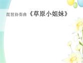 四年级音乐上册第7课草原小姐妹课件湘艺版