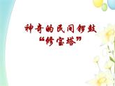 四年级音乐上册第7课神奇的民间锣鼓“修宝塔”课件湘艺版