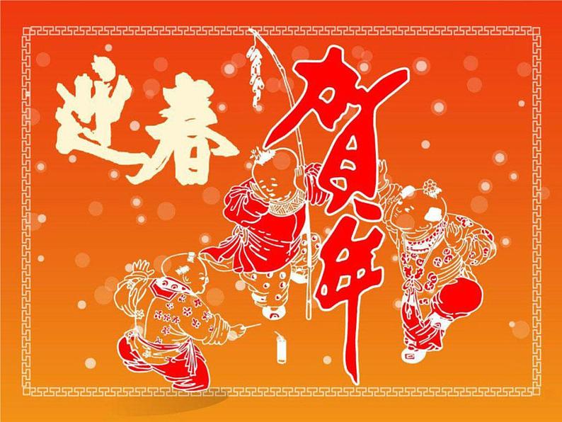 四年级音乐上册第11课春节序曲课件湘艺版第1页