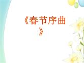 四年级音乐上册第11课春节序曲课件湘艺版
