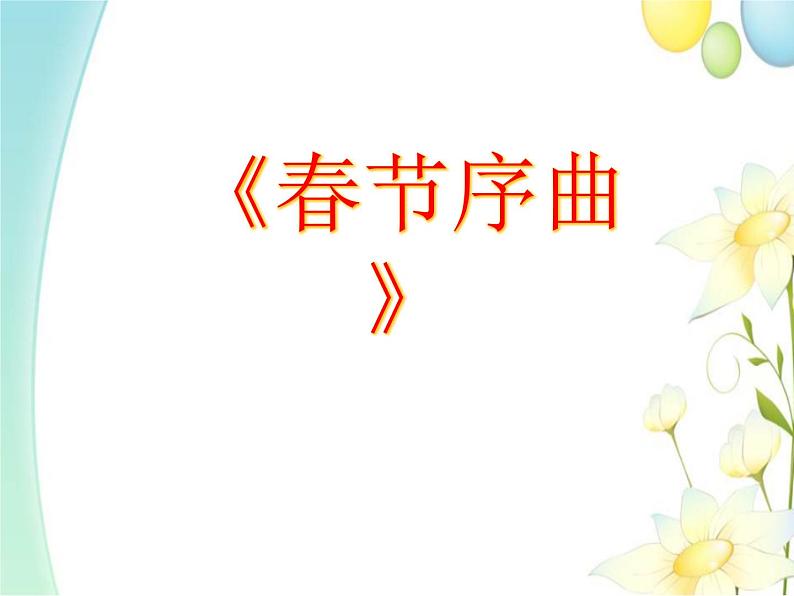 四年级音乐上册第11课春节序曲课件湘艺版第2页