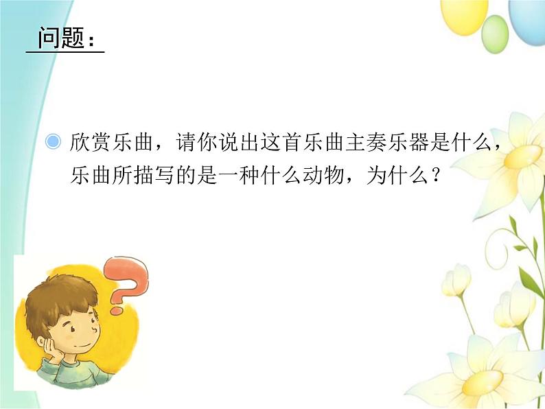 四年级音乐上册第10课天鹅课件湘艺版04