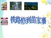 四年級(jí)音樂(lè)上冊(cè)第9課鐵路修到苗家寨課件湘藝版