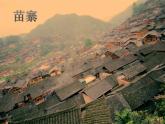 四年級(jí)音樂(lè)上冊(cè)第9課鐵路修到苗家寨課件湘藝版