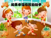 四年级音乐上册第11课如果幸福你就拍拍手课件湘艺版