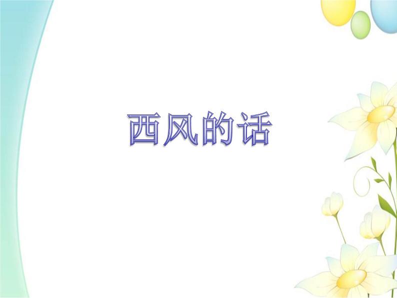 四年级音乐上册第11课西风的话课件2湘艺版05