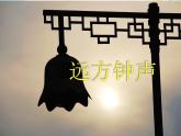 四年级音乐上册第10课远方钟声课件湘艺版