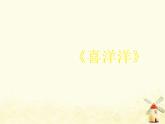 四年级音乐上册第二单元喜洋洋课件1苏少版