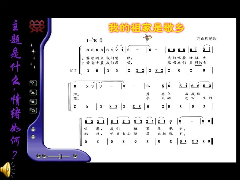 四年级音乐上册第一单元我的祖家是歌乡课件1苏少版第6页