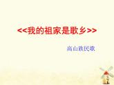 四年级音乐上册第一单元我的祖家是歌乡课件2苏少版