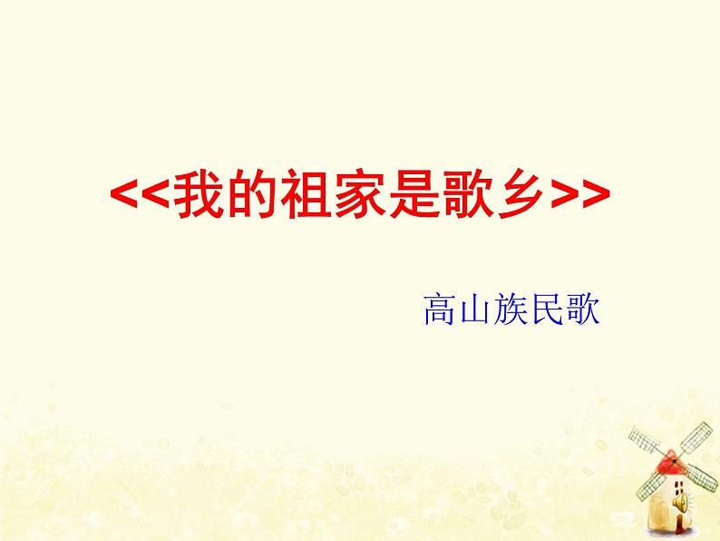 四年级音乐上册第一单元我的祖家是歌乡课件2苏少版第4页