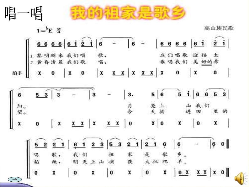 四年级音乐上册第一单元我的祖家是歌乡课件2苏少版第6页