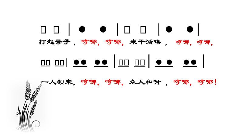 六年级上册音乐（听赏与跟唱）打麦号子 湘文艺版 (共13张PPT) 课件PPT第4页