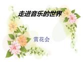 四年级上册音乐（演唱）茉莉花 湘文艺版 (共21张PPT) 课件PPT