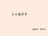 四年级上册音乐（演唱）小小鼓号手 湘文艺版 (共20张PPT) 课件PPT