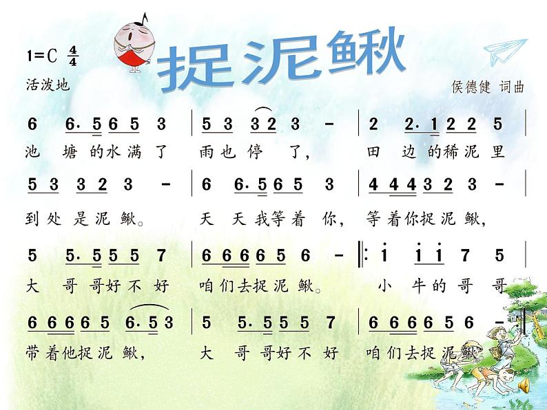 音乐苏少版（简谱）四年级上册：唱：捉泥鳅 水花花，泥巴巴  (共25张PPT) 课件PPT02