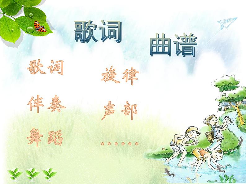 音乐苏少版（简谱）四年级上册：唱：捉泥鳅 水花花，泥巴巴  (共25张PPT) 课件PPT04