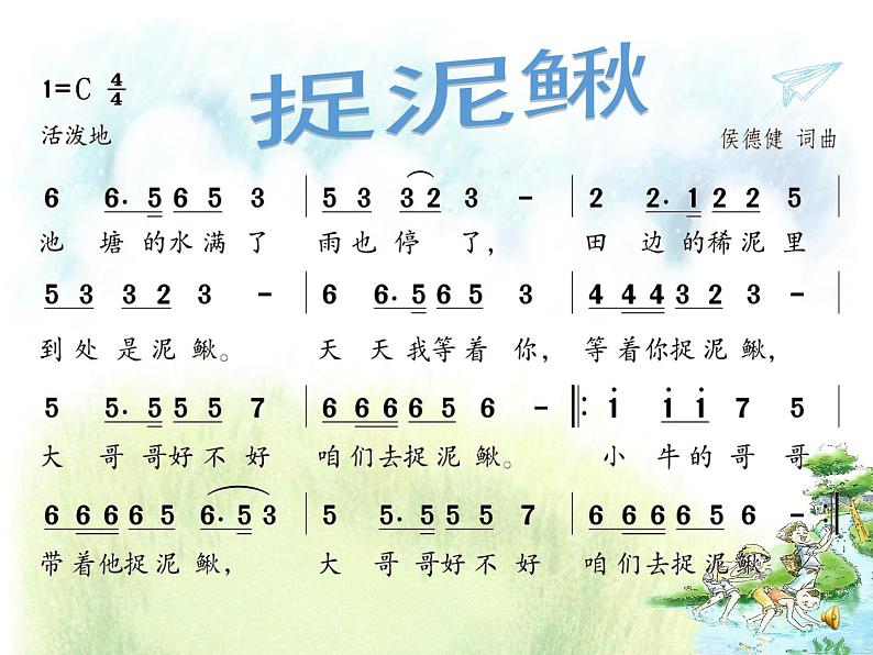 音乐苏少版（简谱）四年级上册：唱：捉泥鳅 水花花，泥巴巴  (共25张PPT) 课件PPT06