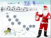 音乐苏少版（简谱）二年级上册：唱：小雪花 过新年  (共18张PPT) 课件PPT