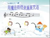 音乐苏少版（简谱）二年级上册：唱：小雪花 过新年  (共18张PPT) 课件PPT
