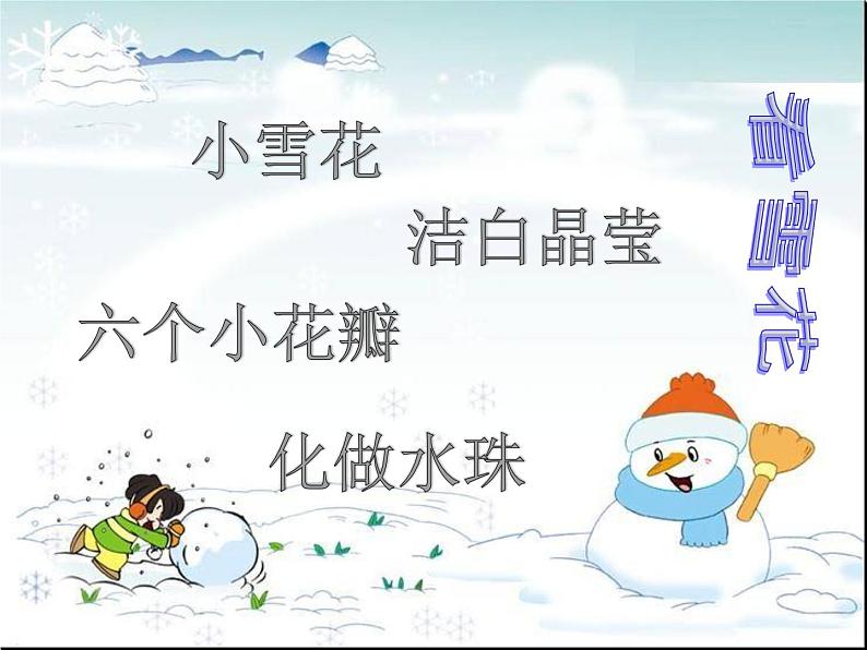 音乐苏少版（简谱）二年级上册：唱：小雪花 过新年  (共18张PPT) 课件PPT第4页