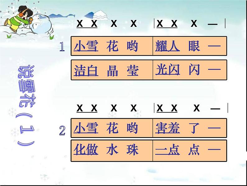 音乐苏少版（简谱）二年级上册：唱：小雪花 过新年  (共18张PPT) 课件PPT第5页