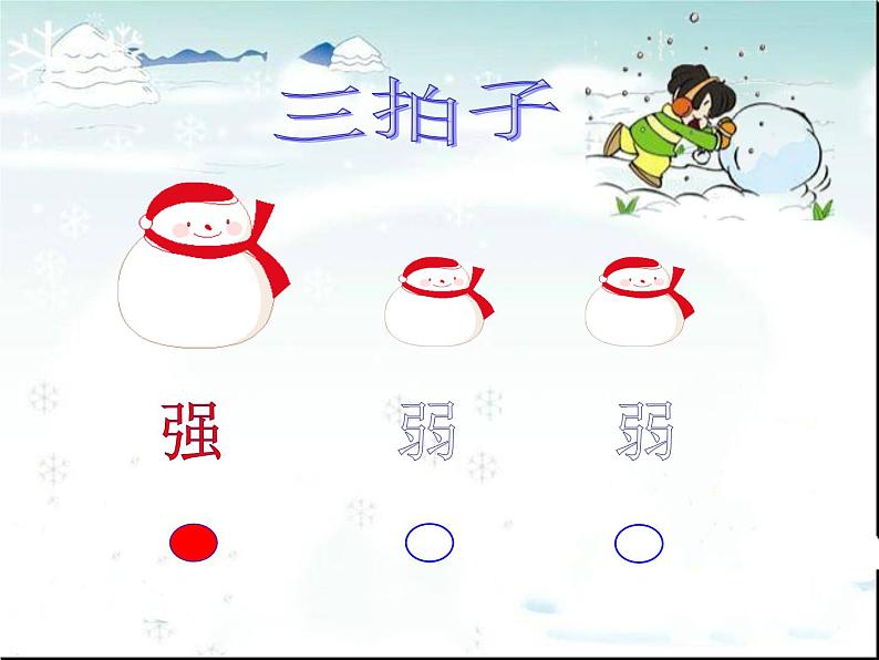 音乐苏少版（简谱）二年级上册：唱：小雪花 过新年  (共18张PPT) 课件PPT第8页