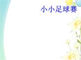 四年级音乐上册第2课小小足球赛课件2湘艺版